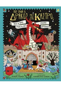 Πού είναι ο δράκος μες στο κάστρο; Ψάξε και βρες, μπες και δες εποχές θρυλικές