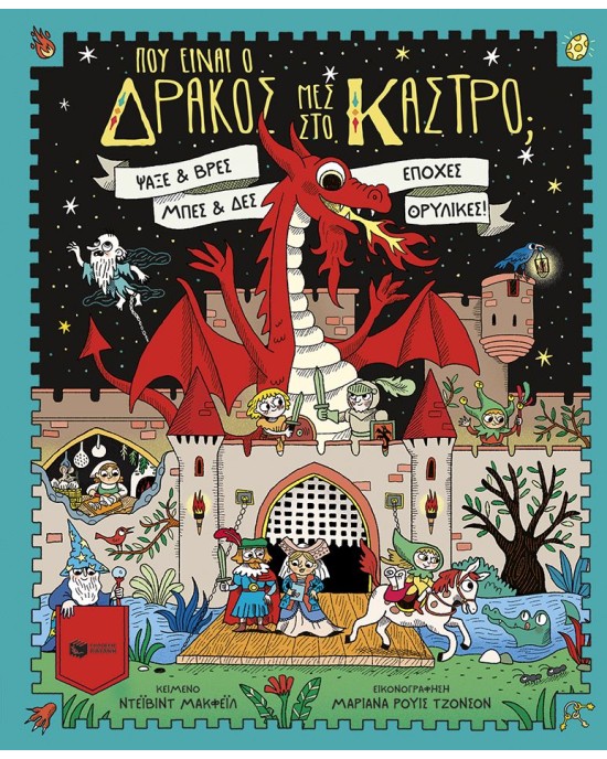 Πού είναι ο δράκος μες στο κάστρο; Ψάξε και βρες, μπες και δες εποχές θρυλικές