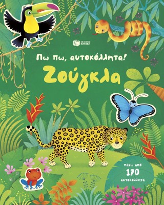 Πω πω, αυτοκόλλητα! Ζούγκλα