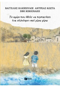 Το αγόρι που ήθελε να περπατήσει ένα ολόκληρο νησί γύρω γύρω