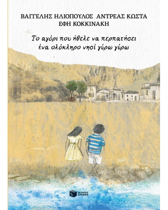 Το αγόρι που ήθελε να περπατήσει ένα ολόκληρο νησί γύρω γύρω