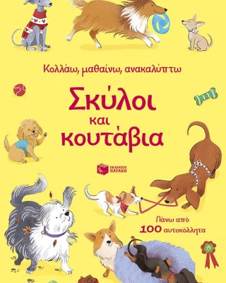 Σκύλοι και κουτάβια (Σειρά: Κολλάω, μαθαίνω, ανακαλύπτω)