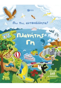 Πω πω, αυτοκόλλητα! Πλανήτης Γη