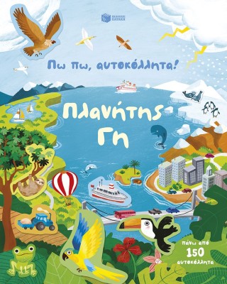 Πω πω, αυτοκόλλητα! Πλανήτης Γη