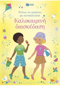 Καλοκαιρινή διασκέδαση (Σειρά: Ντύνω τις κούκλες με αυτοκόλλητα)