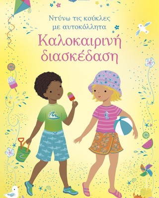 Καλοκαιρινή διασκέδαση (Σειρά: Ντύνω τις κούκλες με αυτοκόλλητα)