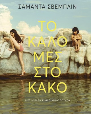 Το καλό μες στο κακό