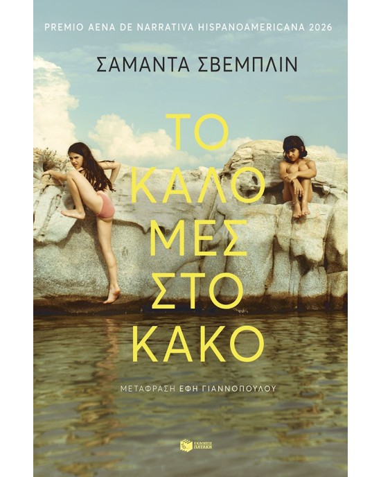 Το καλό μες στο κακό
