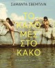 Το καλό μες στο κακό