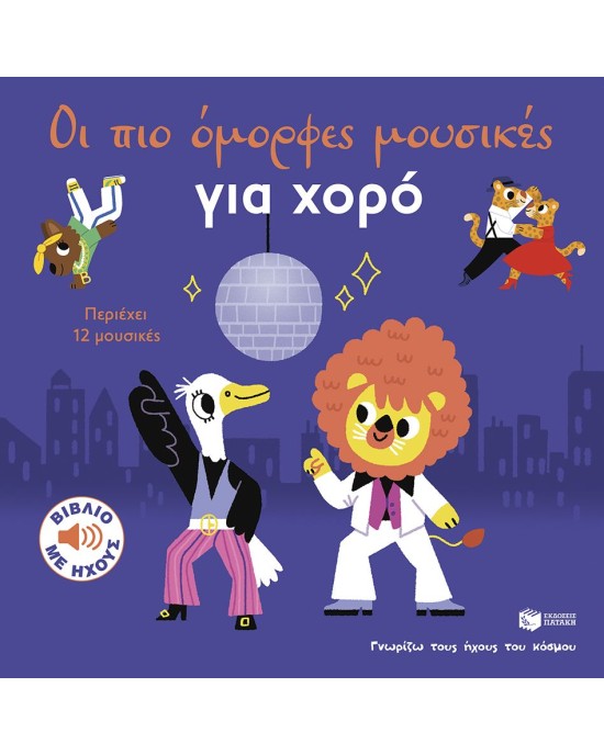 Οι πιο όμορφες μουσικές για χορό