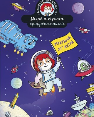 Μυστήρια στ' άστρα (Σειρά: Αγκάθα Κρίσπυ-ντετέκτιβ. Μικρά αινίγματα κρυμμένα παντού, τόμος 5)
