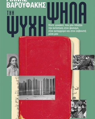 Την ψυχή ψηλά: Πέντε γυναίκες που μου δίδαξαν την αντίσταση στον φασισμό, στον αυταρχισμό και στον σοβινιστή μέσα μου