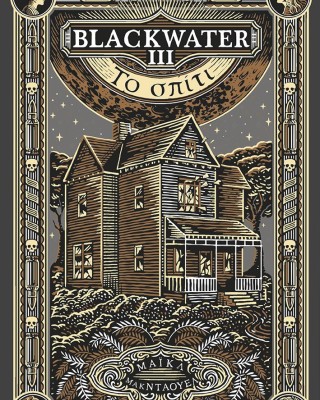 Blackwater ΙΙΙ: To σπίτι