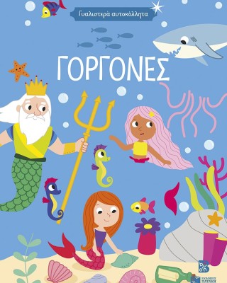 Γυαλιστερά αυτοκόλλητα - Γοργόνες
