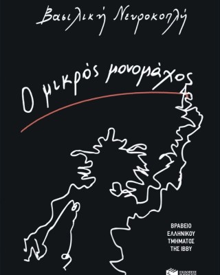 Ο μικρός μονομάχος
