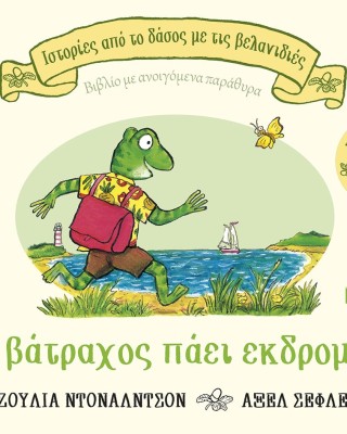Ο βάτραχος πάει εκδρομή 