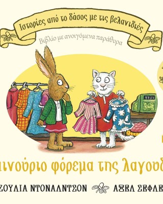 Το καινούριο φόρεμα της λαγουδίνας