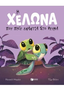 Η χελώνα που πήγε ενάντια στο ρεύμα (χαρτόδετη έκδοση)