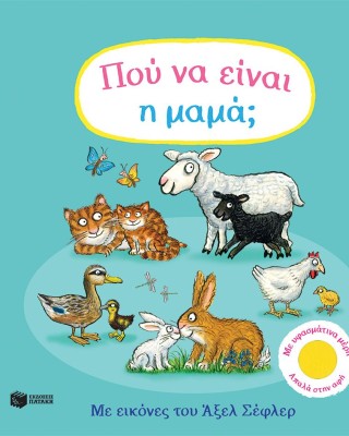 Πού να είναι η μαμά;