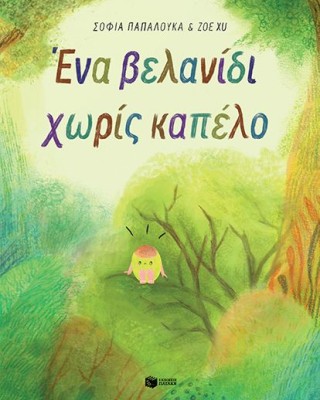 Ένα βελανίδι χωρίς καπέλο