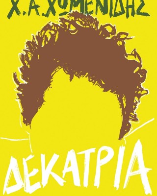Δεκατρία