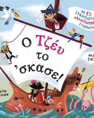 Ο Τζέυ το 'σκασε! Με έξι συναρπαστικά αναδιπλούμενα γράμματα