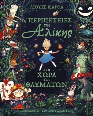 Οι περιπέτειες της Αλίκης στη Χώρα των Θαυμάτων