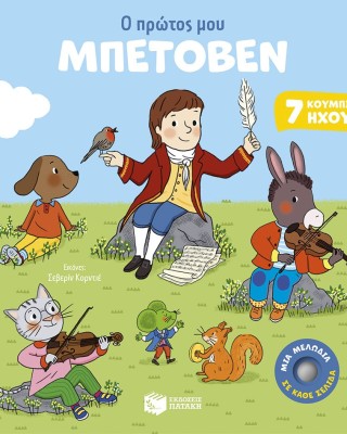 Ο πρώτος μου Μπετόβεν (Μια μελωδία σε κάθε σελίδα) (αναμορφωμένη έκδοση)