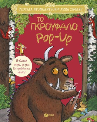 Το Γκρούφαλο Pop-Up. Η κλασική ιστορία, με ρίμα και τρισδιάστατες σκηνές!
