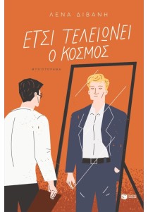 Έτσι τελειώνει ο κόσμος