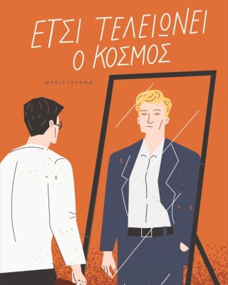 Έτσι τελειώνει ο κόσμος