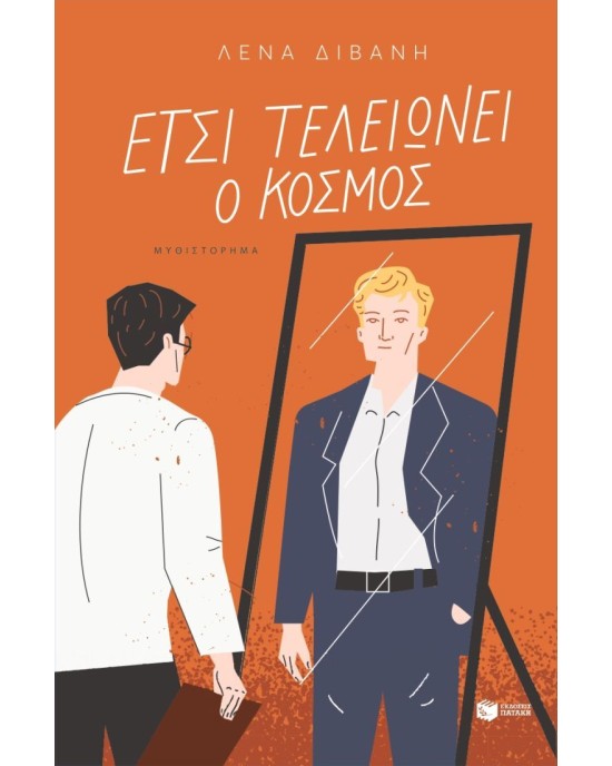 Έτσι τελειώνει ο κόσμος