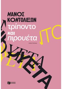 Τρίποντο και πιρουέτα
