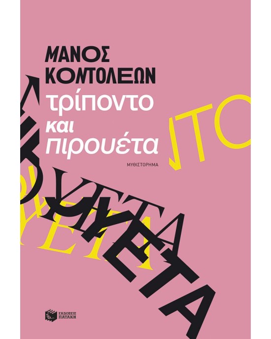 Τρίποντο και πιρουέτα