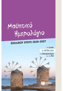 Μαθητικό ημερολόγιο σχολικού έτους 2026-2027
