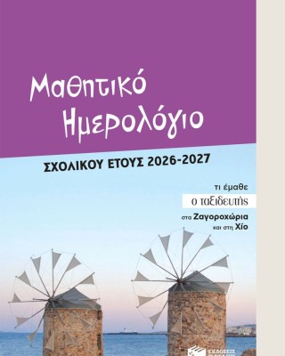 Μαθητικό ημερολόγιο σχολικού έτους 2026-2027