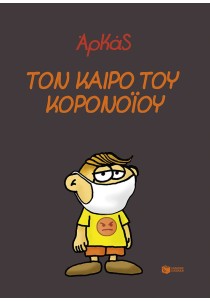 Τον καιρό του κορονοϊού