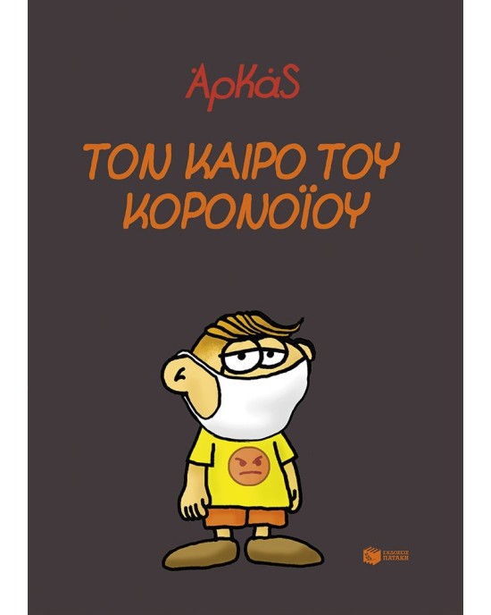 Τον καιρό του κορονοϊού
