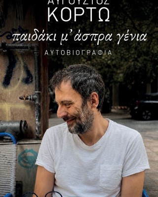 Παιδάκι μ' άσπρα γένια