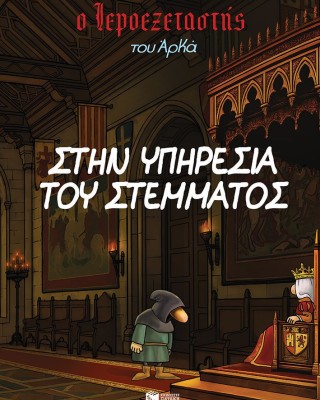 Ο Ιεροεξεταστής του Αρκά 11 - Στην υπηρεσία του στέμματος
