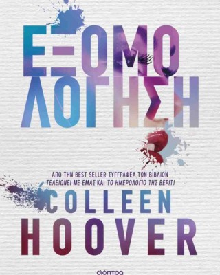 Εξομολόγηση