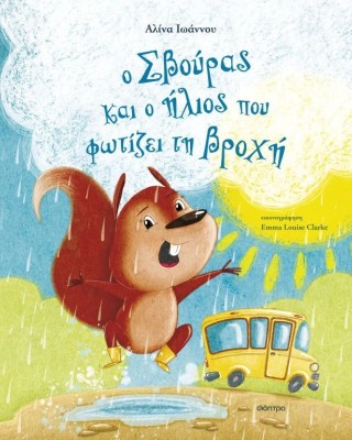 Ο Σβούρας και ο ήλιος που φωτίζει τη βροχή
