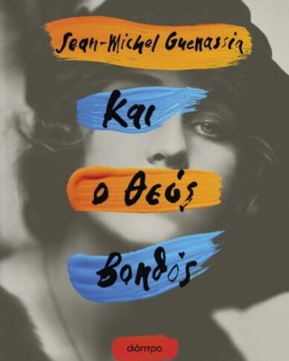 ΚΑΙ Ο ΘΕΟΣ ΒΟΗΘΟΣ