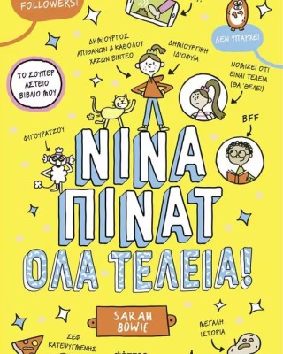 Νίνα Πίνατ: Όλα τέλεια!