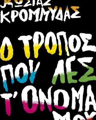 Ο τρόπος που λες τ' όνομά μου