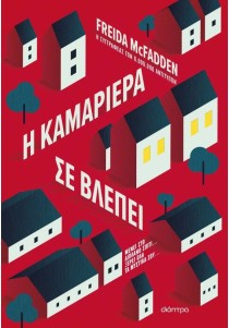 Η τριλογία της Αγγελίας 3: Η καμαριέρα σε βλέπει