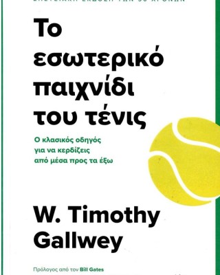 Το εσωτερικό παιχνίδι του τένις: Ο κλασικός οδηγός για να κερδίζεις από μέσα προς τα έξω (επετειακή έκδοση)