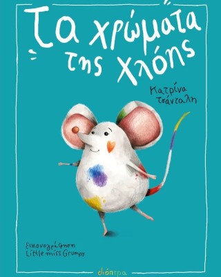 Τα χρώματα της Χλόης