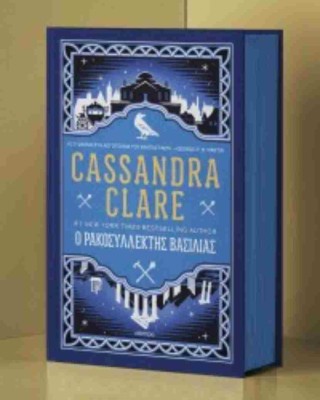 Ο ρακοσυλλέκτης βασιλιάς