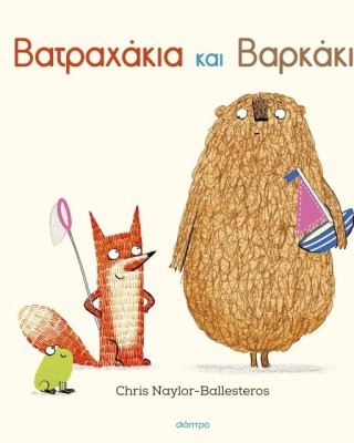 Βατραχάκια και βαρκάκια